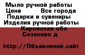 Мыло ручной работы › Цена ­ 100 - Все города Подарки и сувениры » Изделия ручной работы   . Кировская обл.,Сезенево д.